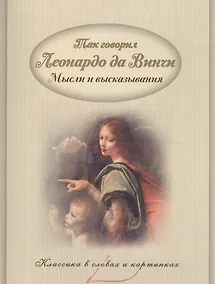 Купить Так говорил Леонардо да Винчи. Мысли и высказывания. — Фото №1