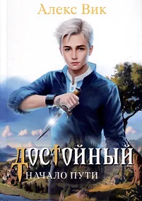 Купить Достойный. Начало пути — Фото №1