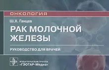 Купить Рак молочной железы. Руководство для врачей — Фото №1