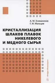 Купить Кристаллизация шлаков плавок никелевого и медного сырья — Фото №1