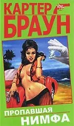 Купить Пропавшая нимфа : детективные произведения — Фото №1