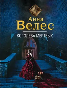 Купить Королева мертвых — Фото №1