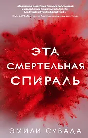 Купить Эта смертельная спираль (#1) — Фото №1