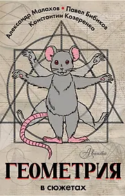 Купить Геометрия в сюжетах — Фото №1