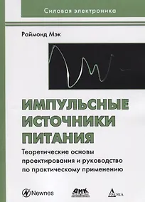 Купить Импульсные источники питания. Теоретические основы проектирования и руководство по практическому применению — Фото №1