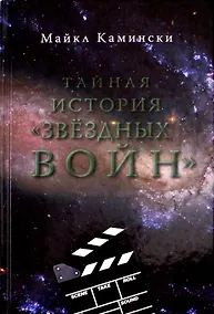 Купить Тайная история Звездных войн: Искусство создания современного эпоса — Фото №1