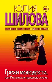 Купить Грехи молодости, или Расплата за прошлую жизнь — Фото №1