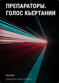 Купить Препараторы. Голос Кьертании — Фото №1