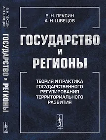 Купить Государство и регионы: Теория и практика государственного регулирования территориального развития — Фото №1