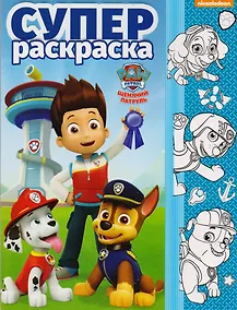 Купить Щенячий патруль. РС № 1704. Суперраскраска. — Фото №1