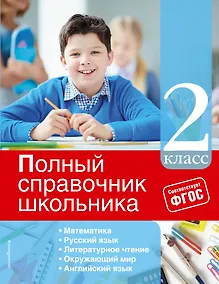 Купить Полный справочник школьника: 2-й класс — Фото №1