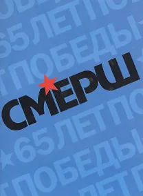 Купить Смерш Исторические очерки и архивные документы (+3 изд) (супер) Христофоров — Фото №1