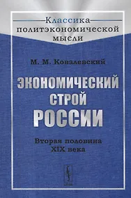 Купить Экономический строй России. Вторая половина XIX века — Фото №1