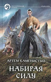 Купить Набирая силу — Фото №1