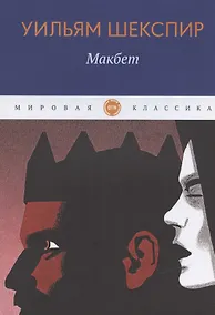 Купить Макбет — Фото №1