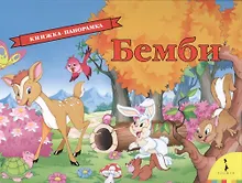 Купить Бемби — Фото №1