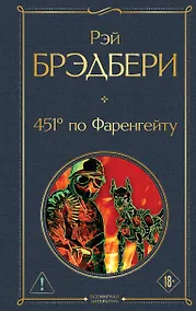 Купить 451' по Фаренгейту — Фото №1