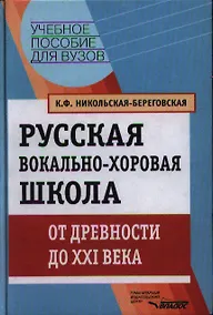 Купить Русская вокально-хоровая школа. От древности до XXI века: Учебное пособие для вузов — Фото №1