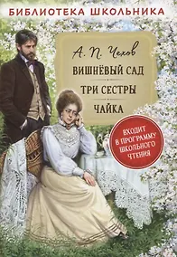 Купить Вишневый сад. Три сестры. Чайка — Фото №1