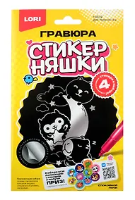 Купить Гравюра малая Стикерняшки "Спокойной ночи", серебро — Фото №1
