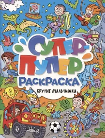 Купить Супер-пупер раскраска. Крутые мальчишки — Фото №1