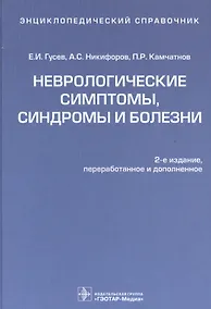 Купить Энц.справочник.Неврологические симптомы,синдромы и болезни — Фото №1