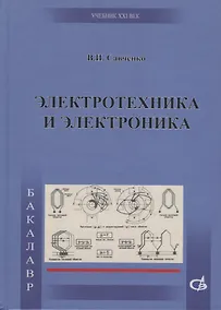 Купить Электротехника и электроника — Фото №1