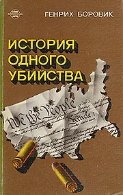 Купить История одного убийства — Фото №1