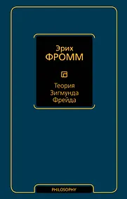 Купить Теория Зигмунда Фрейда — Фото №1