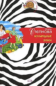 Купить Изумрудные зубки (м) (Иронический детектив). Степнова О. (Эксмо) — Фото №1