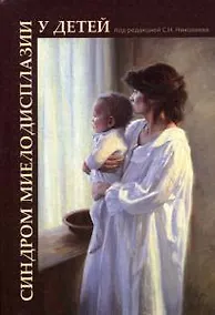 Купить Синдром миелодисплазии у детей (клиника, диагностика, лечение): руководство для врачей — Фото №1