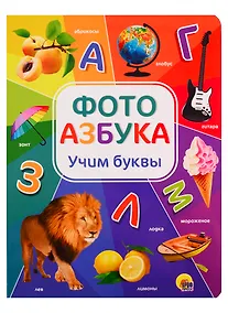 Купить Фотоазбука. Учим буквы — Фото №1