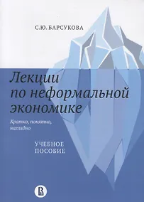 Купить Лекции по неформальной экономике: кратко, понятно, наглядно — Фото №1