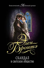 Купить Скандал в светском обществе: роман — Фото №1