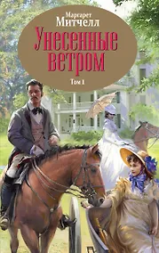 Купить Унесенные ветром. Том 1,2 — Фото №1