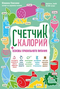 Купить Счетчик калорий. Основы правильного питания — Фото №1