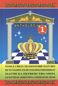 Купить Матчи на первенство мира / World Chess Championship Matches. В 3 томах. Том 1 — Фото №1