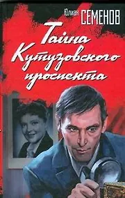 Купить Тайна Кутузовского проспекта — Фото №1