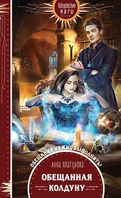 Купить Обещанная колдуну — Фото №1