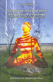 Купить Последние ступени йоги: техническое описание (14 лунных движений вглубь Земли) — Фото №1