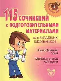 Купить 115 сочинений с подготовительными материалами для младших  школьников — Фото №1