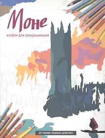 Купить Моне. Альбом для раскрашивания. (Арт-терапия: раскраска-антистресс) — Фото №1