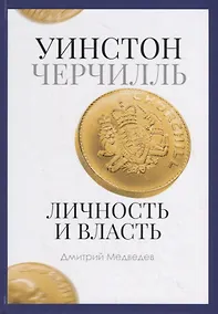 Купить Уинстон Черчилль. Личность и власть. 1939-1965 — Фото №1