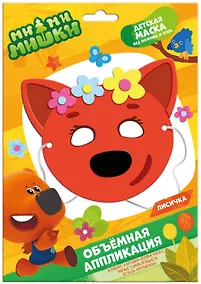 Купить МиМимишки. Объемная аппликация. Детская маска из EVA. Лисичка — Фото №1