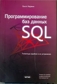 Купить Программирование баз данных SQL. Типичные ошибки и их устранение — Фото №1