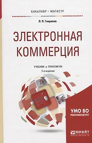Купить Электронная коммерция. Учебник и практикум для бакалавриата и магистратуры — Фото №1