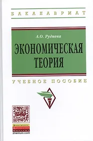 Купить Экономическая теория: Уч.пос. (ГРИФ) — Фото №1