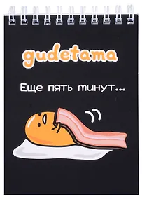 Купить Блокнот А6 60л кл. "Gudetama" гребень — Фото №1