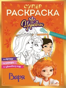 Купить СУПЕР-раскраска! Варя — Фото №1