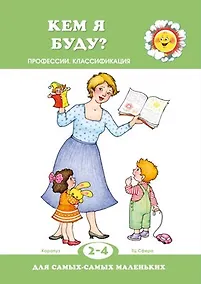 Купить Для самых-самых маленьких. Кем я буду? (для детей 2-4 лет) — Фото №1